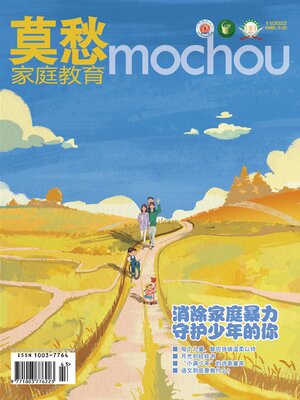 cover image of 莫愁 (家庭教育) 2022年第11期